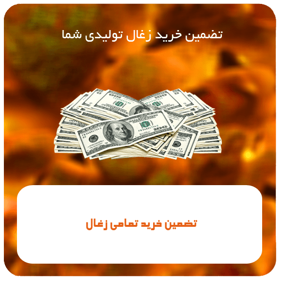 3-min تضمین خرید تمامی زغال