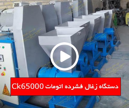 دستگاه زغال فشرده اتومات CK65000