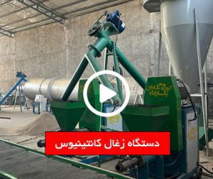 زدستگاه تولید زغال فشرده کانتینیوس